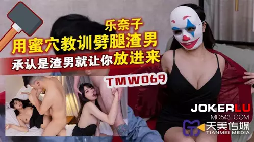 TMW069 【乐奈子】 用蜜穴教训劈腿渣男 承认是渣男就让你放进来 【天美传媒】