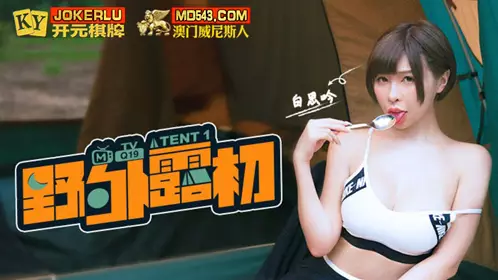 【麻豆传媒映画】 野外露初Tent1说走就走的约会露淫趣