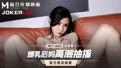 MCY-0055 【苏语棠】 夏日骚浪飨宴 爆乳后妈高潮抽搐 【麻豆传媒映画】
