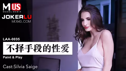 MDUS系列[中文字幕] LAA-0035 不择手段的性爱 【麻豆传媒映画】