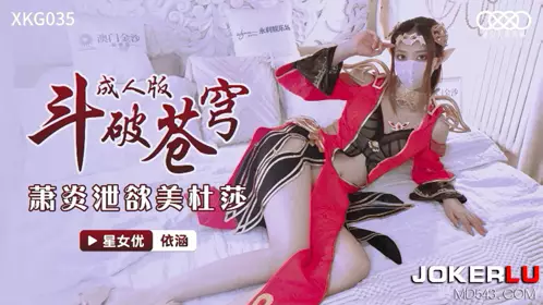 XKG035 【依涵】 《斗破苍穹-萧炎泄欲【美杜莎】 》 【星空无限传媒】