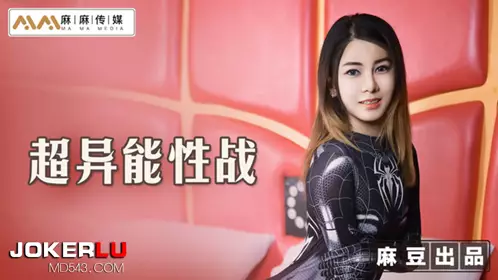 MT-005 超异能性战 蜘蛛女侠的堕落 【麻豆传媒映画】X麻麻传媒