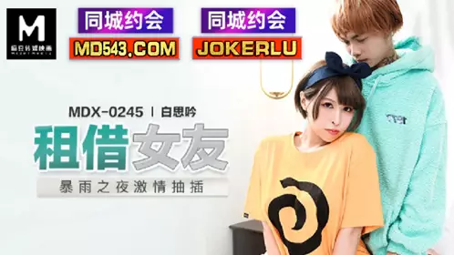 MDX-0245 【白思吟】 租借女友 暴雨之夜激情抽插 【麻豆传媒映画】