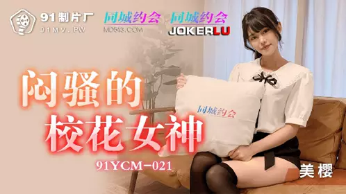 91YCM-021 【美樱】 闷骚的校花女神 【91制片厂】