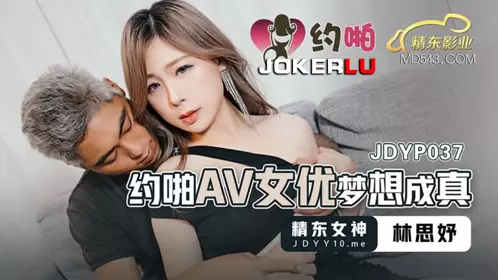 【精东影业】 JDYP037 约啪AV女优梦想成真