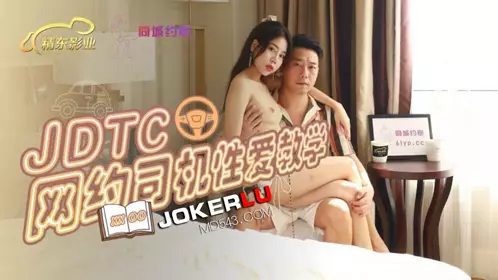 JDTC002 网约司机性爱教学 【精东影业】