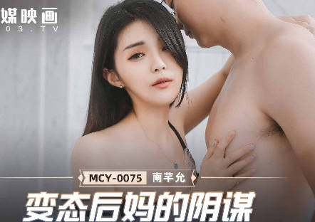 【麻豆传媒映画】 MCY-0075 【南芊允】 夏日骚浪飨宴 变态后妈的阴谋