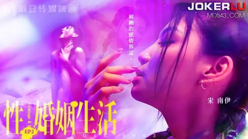 MDSR-0003 EP2 【宋南伊】 性婚姻生活 模糊的感情界定 【麻豆传媒映画】