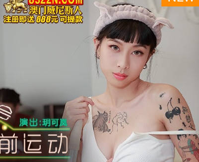 【麻豆传媒映画】 MKY-NC-008 【玥可岚】 与弟弟的睡前运动