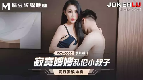 MCY-0080 【季【妍希】】 夏日骚浪飨宴 寂寞嫂嫂乱伦小叔子 麻豆映画传媒