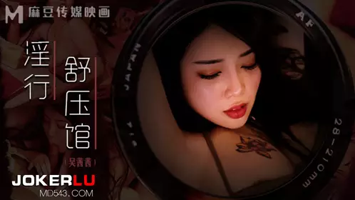 MDWP-0029 【吴【茜茜】】 淫行舒压馆 老板娘的淫荡模样 【麻豆传媒映画】