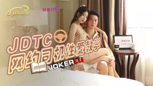 JDTC002 网约司机性爱教学 【精东影业】
