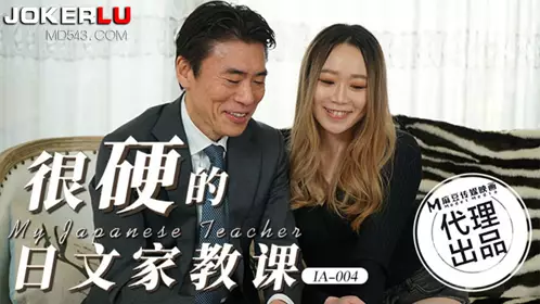 IA-004 很硬的日文家教课 【麻豆传媒映画】x瑷荳传媒