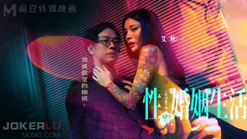 【麻豆传媒映画】 MDSR-0003-EP3 【艾秋】 忄生婚姻生活 突破欲望的枷锁