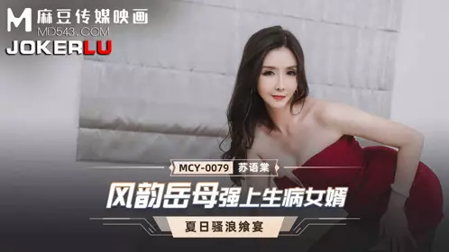 MCY-0079 【苏语棠】 夏日骚浪飨宴 风韵岳母强上生病女婿 【麻豆传媒映画】