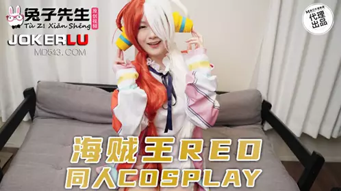 TZ-076 海贼王REO同人COSPLAY 【麻豆传媒映画】原创伙伴兔子先生