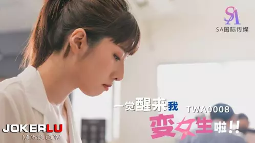 TWA0008 一觉醒来我变女生啦02 【SA国际传媒】