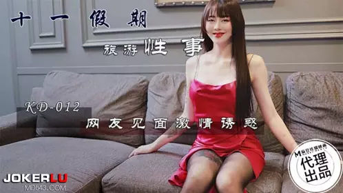 【麻豆传媒映画】x蝌蚪传媒 KD-0012 十一假期旅游性事