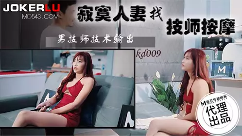 KD-009 寂寞人妻找技师按摩 男技师技术输出 【麻豆传媒映画】x蝌蚪传媒
