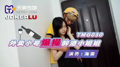 【天美传媒】 TMG030 【海棠】 外卖小哥爆操醉酒小姐姐