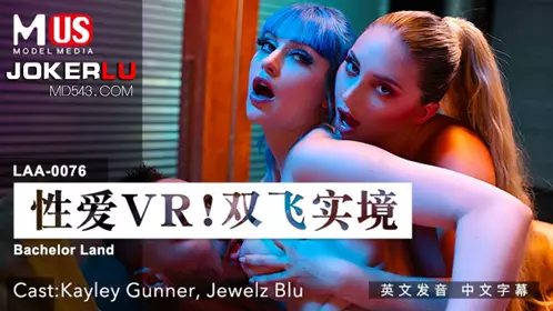 MDUS系列[中文字幕] LAA-0076 性爱VR双飞实境 【麻豆传媒映画】
