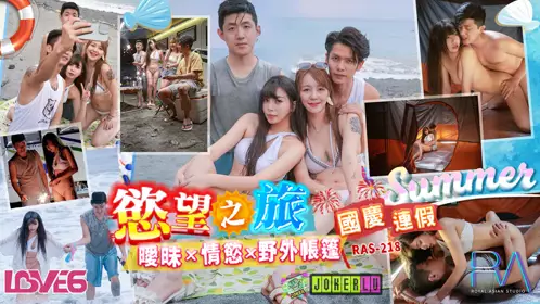 【皇家华人】 RAS-0218 【乐奈子】 国庆连假欲望之旅 暧昧x情欲x野外帐篷