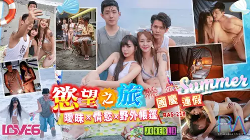 RAS-0218 【乐奈子】 国庆连假欲望之旅 暧昧x情欲x野外帐篷 【皇家华人】