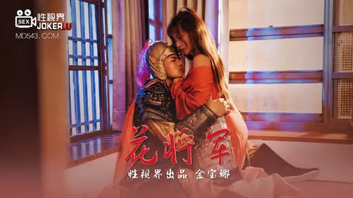 XSJ010 【金宝娜】 花将军 【性视界传媒】