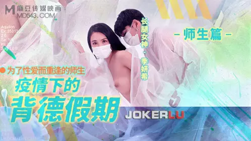 MD-150-2 【季【妍希】】 疫情下的背德假期 师生篇 为了性爱而重逢的师生 麻豆映画传媒
