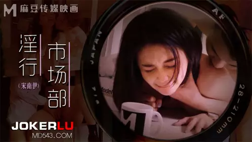 MDWP-0025 【宋南伊】 淫行市场部 会议前的性爱记录 【麻豆传媒映画】