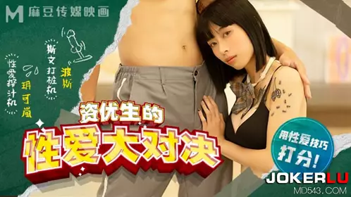 MDHS-0004 【玥可岚】 麻豆高校 资优生的性爱大对决 【麻豆传媒映画】