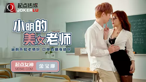 忄生视界传媒x起点传媒 QD003 【金宝娜】 小明的美女教师