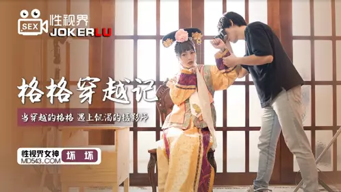 忄生视界传媒x起点传媒 XSJ022 【坏坏】 格格穿越记