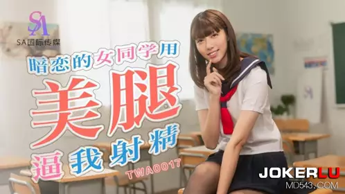 【SA国际传媒】・TWA0017・暗恋的女同学用美腿逼我射精