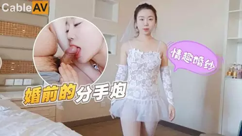 【萝莉社】 婚前的分手炮-甜甜