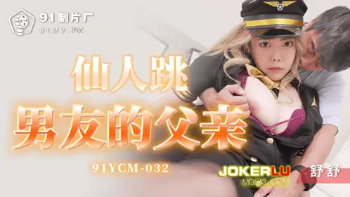 91YCM-032 【舒舒】 仙人跳男友的父亲 【91制片厂】