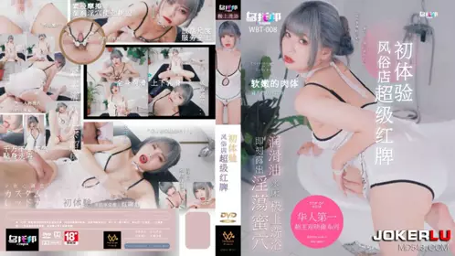 WTB-008 风俗店超级红牌初体验 乌拖邦