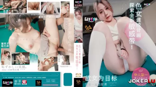 WTB-007 色女速成计划 乌拖邦