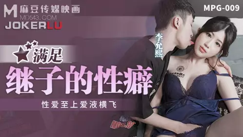 MPG-009 【李允熙】 满足继子的性癖 性爱至上爱液横飞 麻豆映画传媒