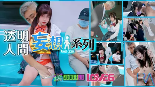 【皇家华人】 RAS-0230 【尤莉】 妄想透明人系列 电车痴汉猥亵清纯萝莉JK
