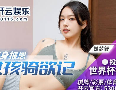 【麻豆传媒映画】 BLX-0021 【楚梦舒】 运动女孩骑欲记 香汗骚逼献身报恩
