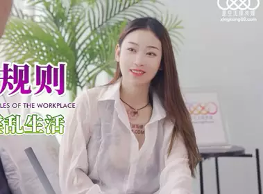 【星空无限传媒】 XKG062 【可娜】 职场潜规则 性感人妻秘书的淫乱生活 