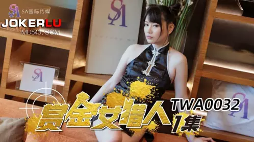 【SA国际传媒】 TWA0032 赏金女猎人