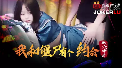 忄生视界传媒 XSJ043 我和僵尸有个约会