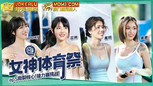 MTVSQ2-EP5 【DORY】 【紫宸】 【苡琍】 【岚玥】 女神体育祭 EP5 撕裂核心接力赛挑战 麻豆映画传媒
