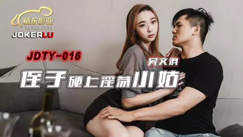【精东影业】・JDTY016・侄子硬上淫荡小姑