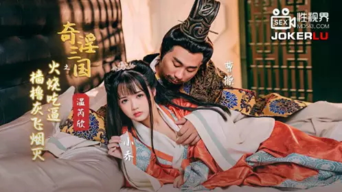 忄生视界传媒 XSJ059 【温芮欣】 奇淫三国之火烧吃逼 樯橹灰飞烟灭