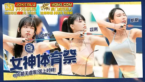 MTVSQ2-EP6 【DORY】 【斯斯】 【苡琍】 女神体育祭 EP6 箭无虚发弦上对峙 麻豆映画传媒