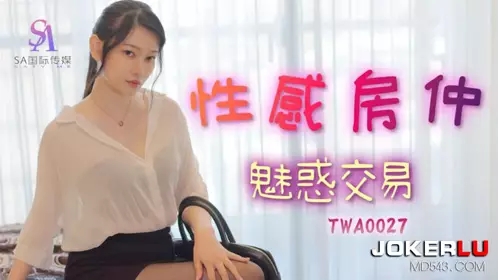 【SA国际传媒】 TWA0027 忄生感房仲魅惑交屋