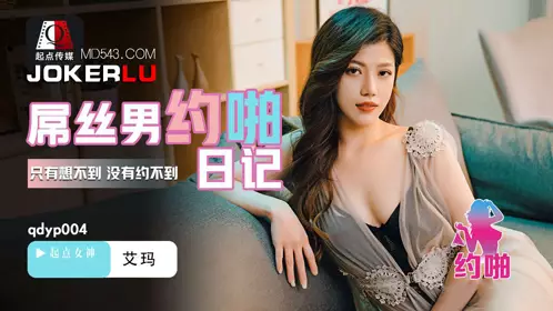 【性视界传媒】x起点传媒・QDYP004・【艾玛】・屌丝男的哟啪日记